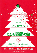 第62回クリスマスこども舞踊の会