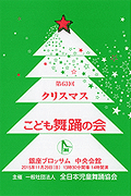 第63回クリスマスこども舞踊の会