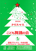 第64回クリスマスこども舞踊の会