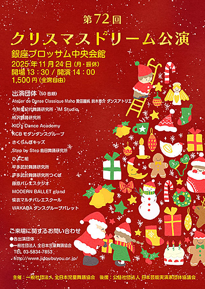 第72回クリスマスドリーム公演